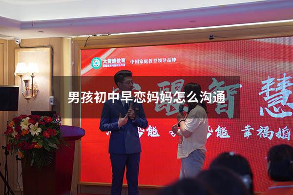 男孩初中早恋妈妈怎么沟通（17岁儿子早恋了父母怎么劝他）