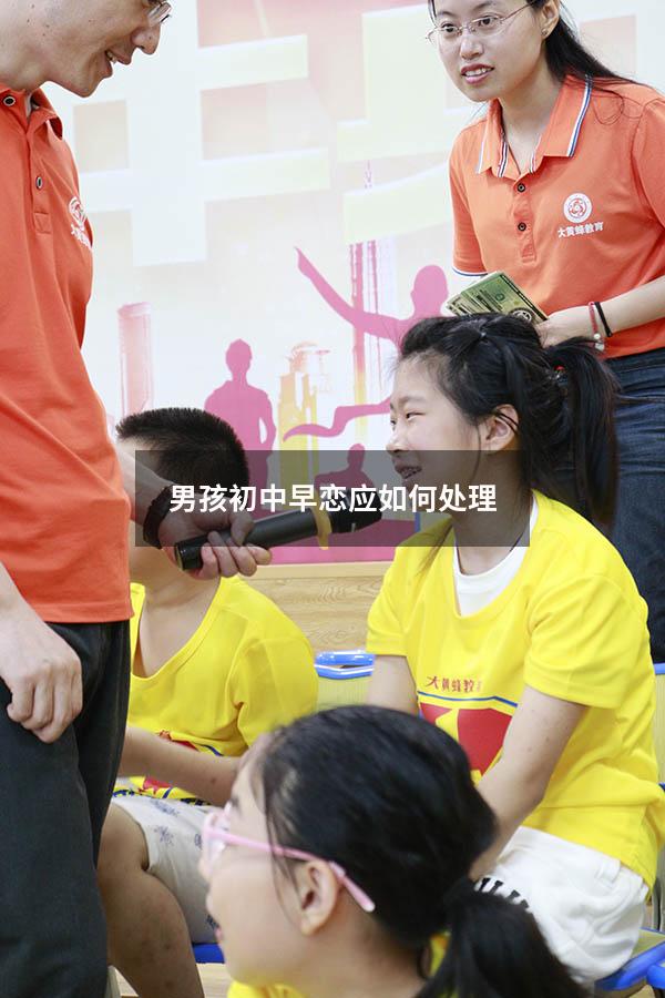 男孩初中早恋应如何处理（男孩子早恋怎么处理）