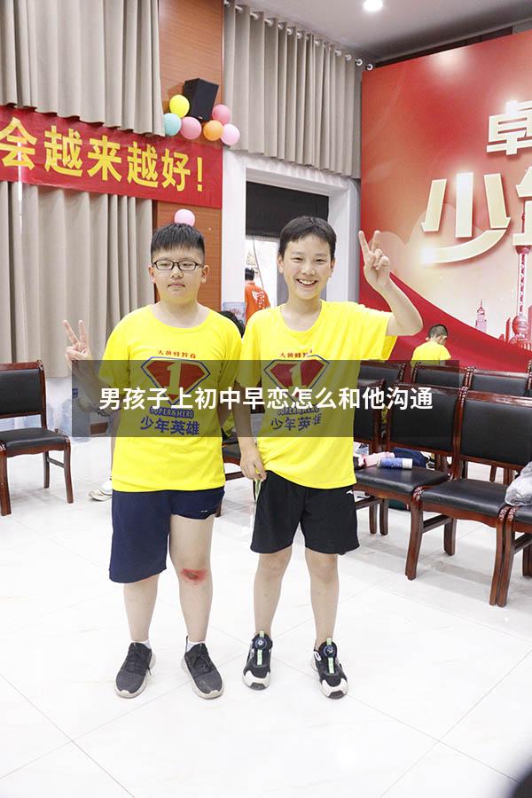 男孩子上初中早恋怎么和他沟通