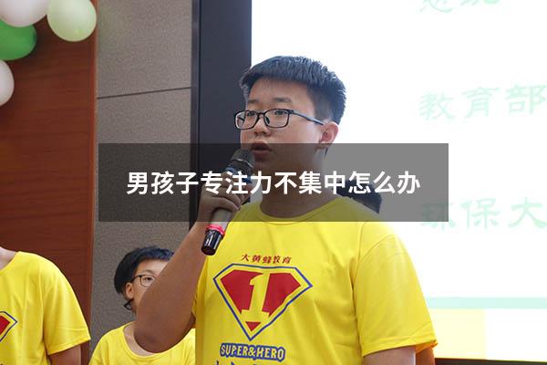 男孩子专注力不集中怎么办