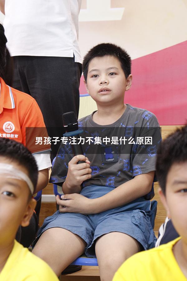 男孩子专注力不集中是什么原因4972