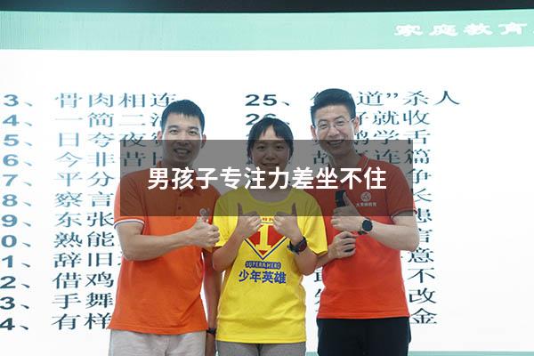 男孩子专注力差坐不住