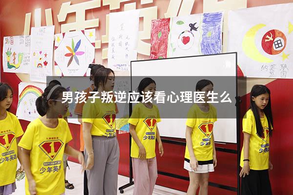 男孩子叛逆应该看心理医生么
