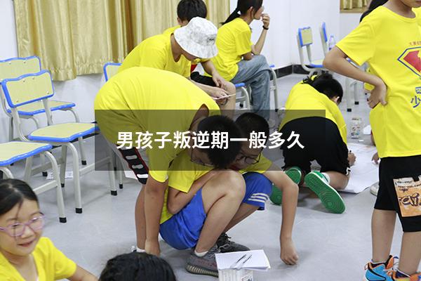 男孩子叛逆期一般多久