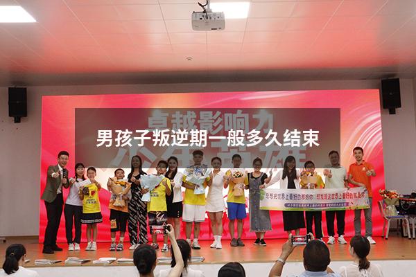 男孩子叛逆期一般多久结束
