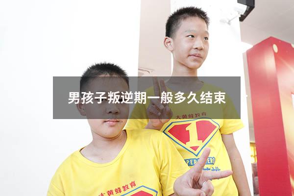 男孩子叛逆期一般多久结束827
