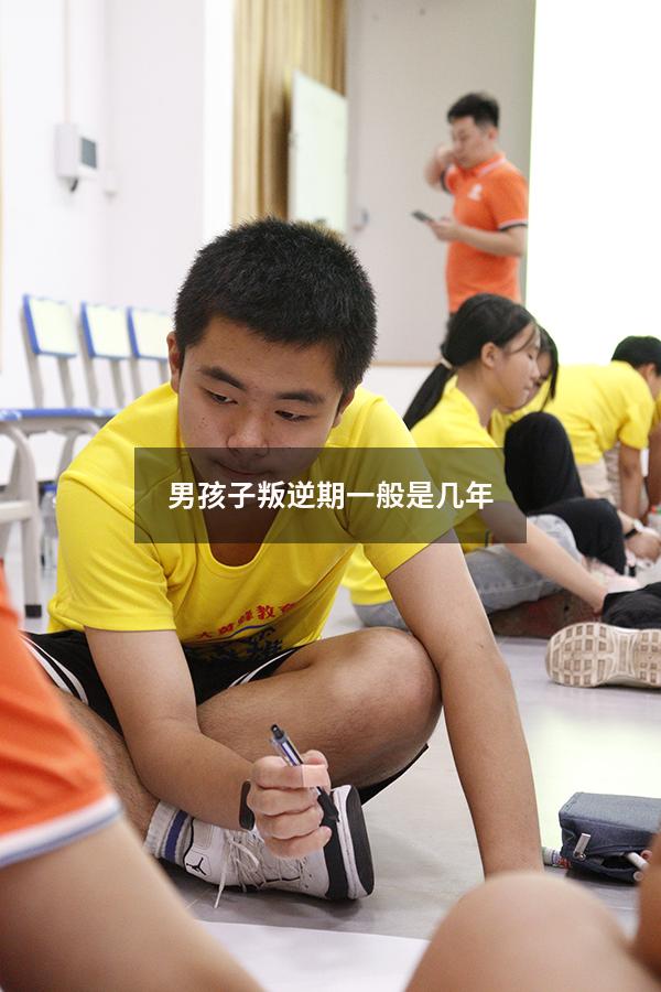 男孩子叛逆期一般是几年