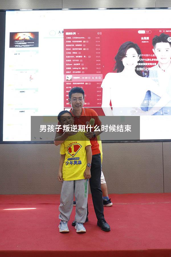 男孩子叛逆期什么时候结束