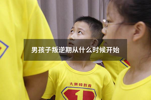 男孩子叛逆期从什么时候开始
