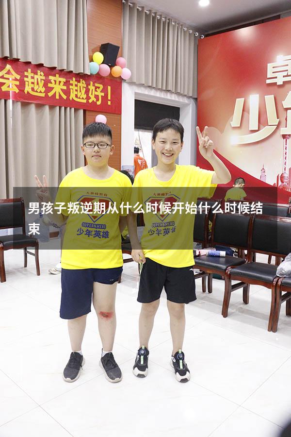 男孩子叛逆期从什么时候开始什么时候结束