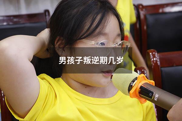 男孩子叛逆期几岁