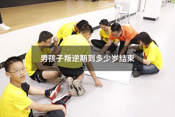 男孩子叛逆期到多少岁结束