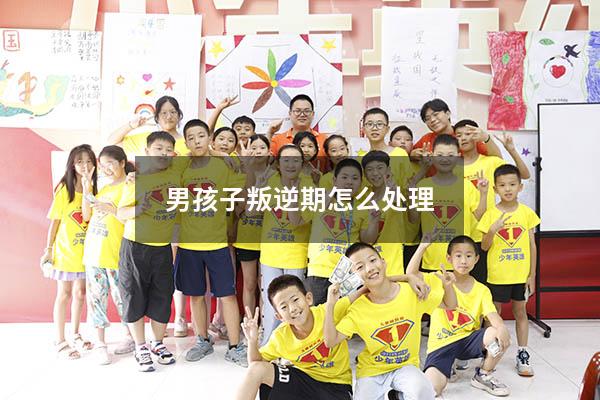 男孩子叛逆期怎么处理