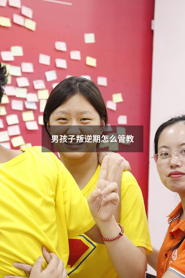 男孩子叛逆期怎么管教