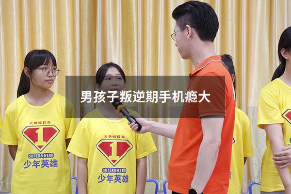 男孩子叛逆期手机瘾大