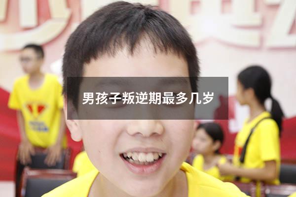 男孩子叛逆期最多几岁