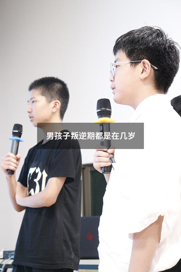 男孩子叛逆期都是在几岁