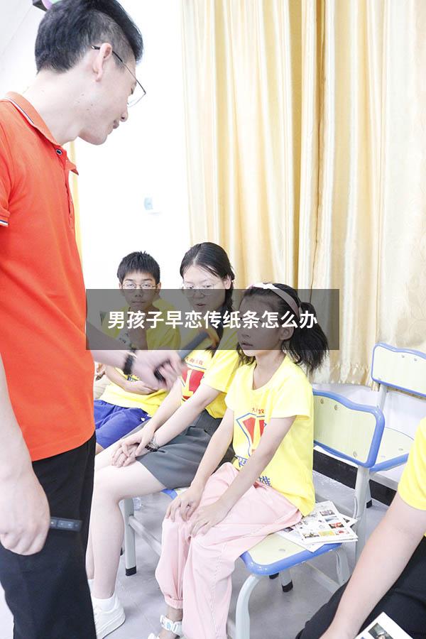 男孩子早恋传纸条怎么办