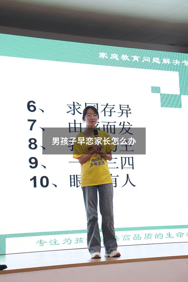 男孩子早恋家长怎么办