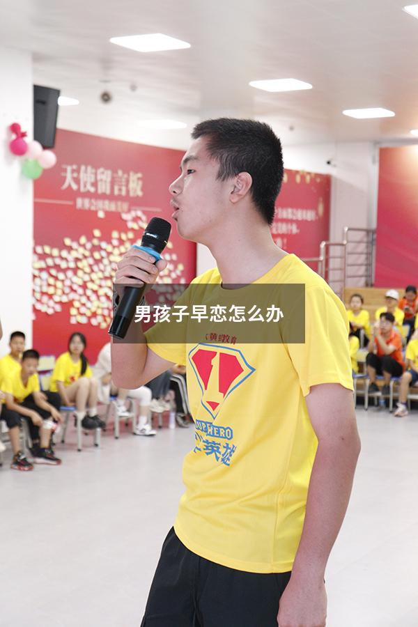 男孩子早恋怎么办（青春期早恋的男孩子怎么教育和疏导）