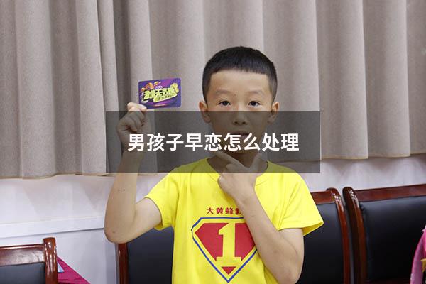 男孩子早恋怎么处理