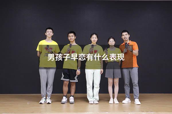 男孩子早恋有什么表现