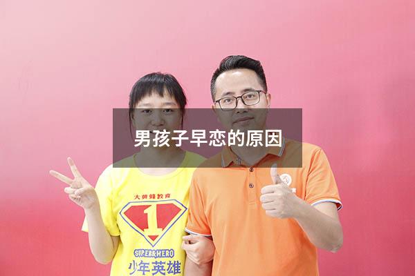 男孩子早恋的原因