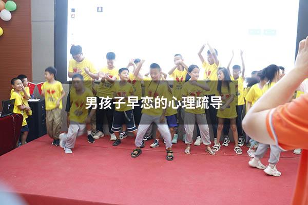 男孩子早恋的心理疏导