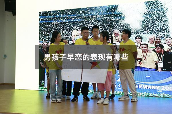 男孩子早恋的表现有哪些
