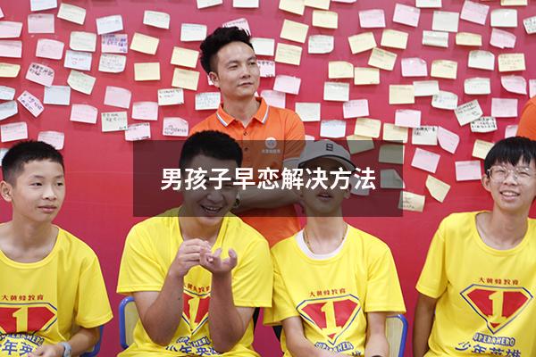男孩子早恋解决方法