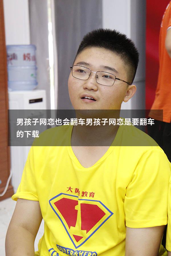 男孩子网恋也会翻车（男孩子网恋是要翻车的下载）