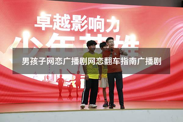 男孩子网恋广播剧（《网恋翻车指南》广播剧）