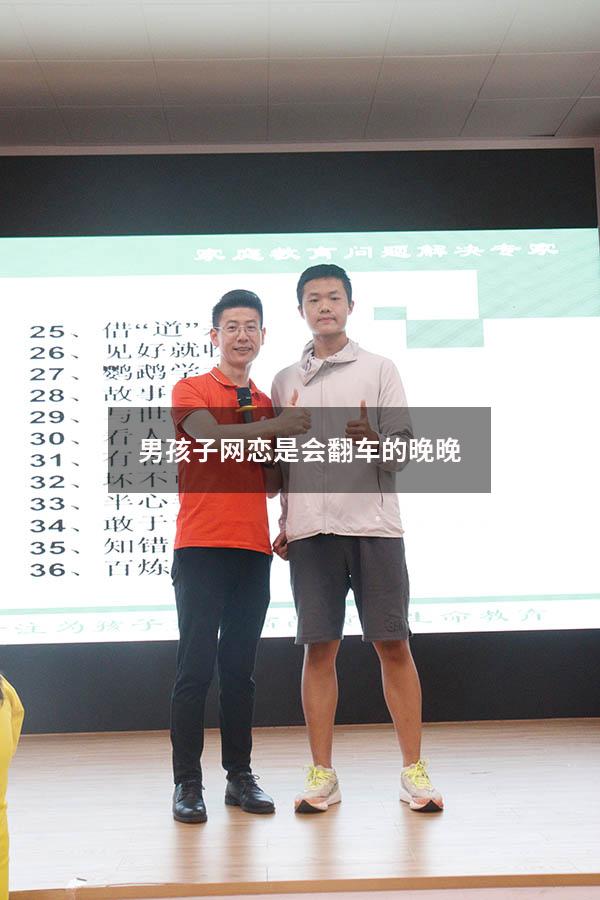 男孩子网恋是会翻车的晚晚