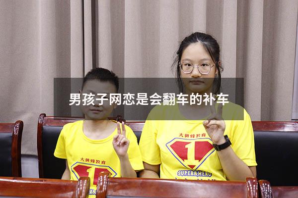 男孩子网恋是会翻车的补车