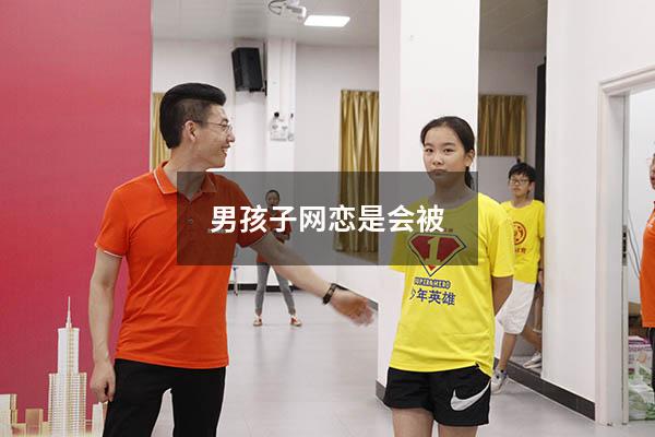 男孩子网恋是会被