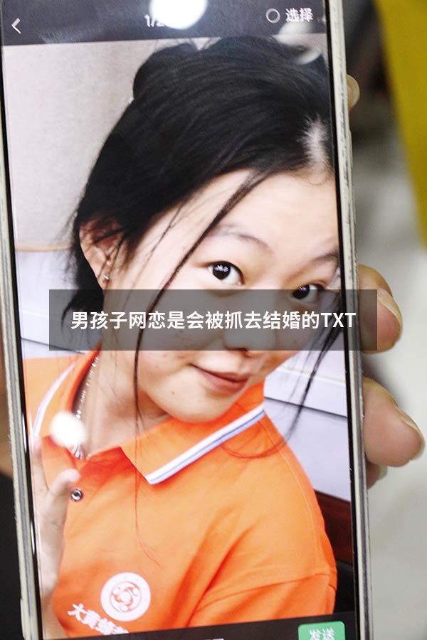 男孩子网恋是会被抓去结婚的TXT