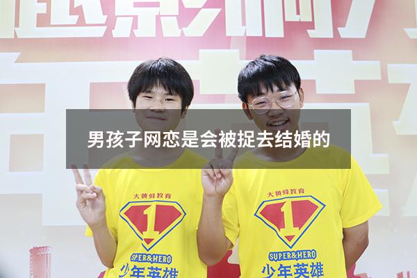 男孩子网恋是会被捉去结婚的