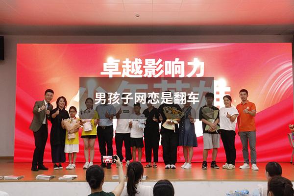 男孩子网恋是翻车