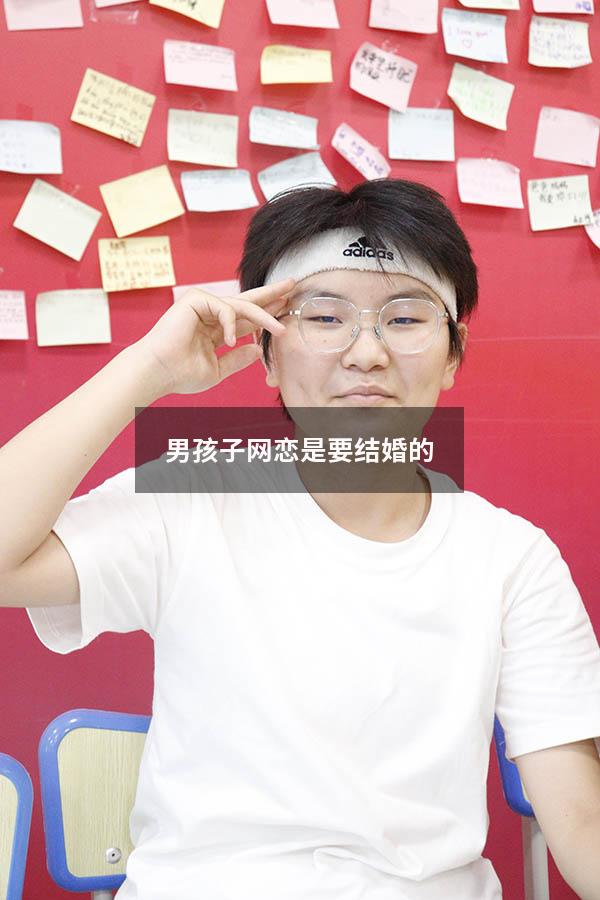 男孩子网恋是要结婚的