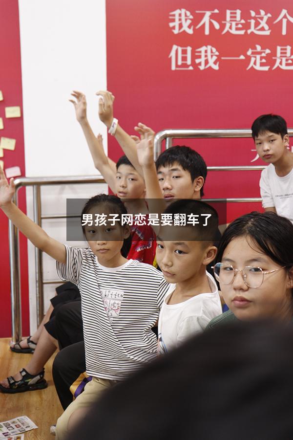 男孩子网恋是要翻车了