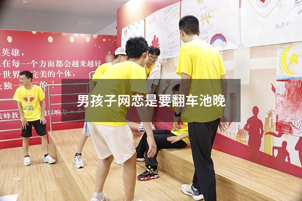 男孩子网恋是要翻车池晚