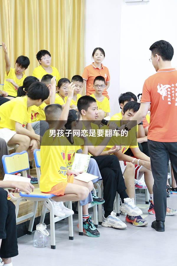 男孩子网恋是要翻车的4665