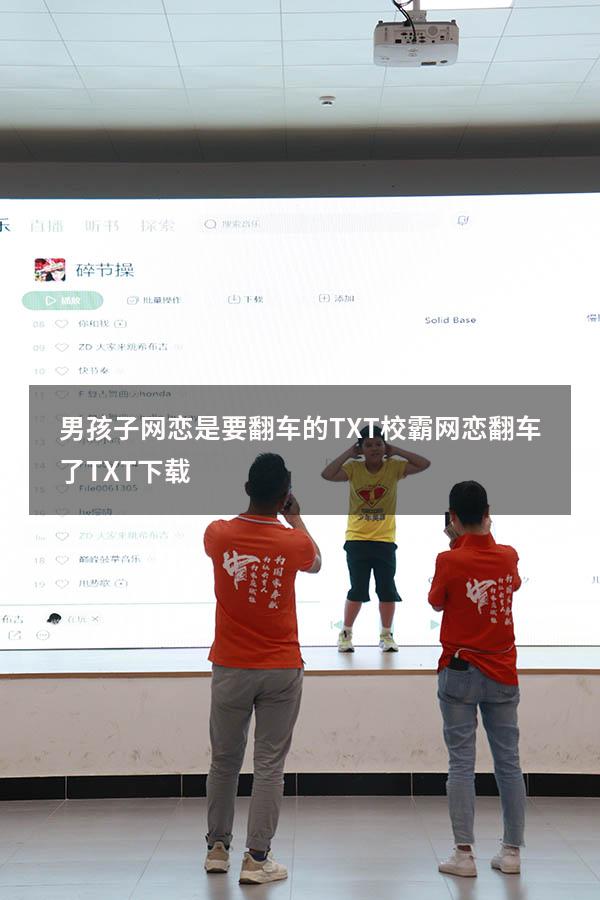 男孩子网恋是要翻车的TXT（校霸网恋翻车了TXT下载）