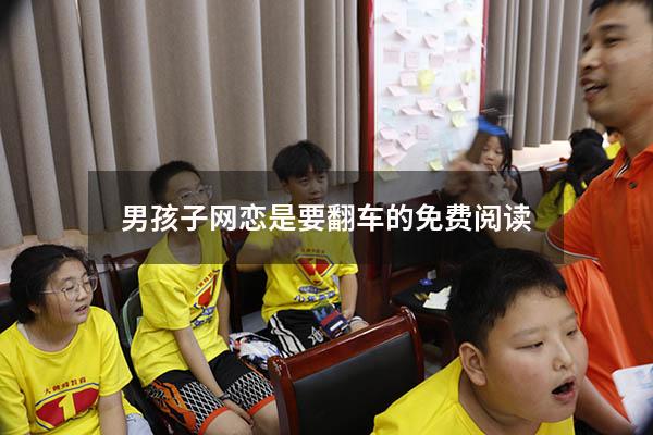 男孩子网恋是要翻车的免费阅读