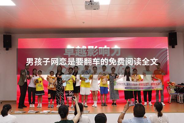 男孩子网恋是要翻车的免费阅读全文