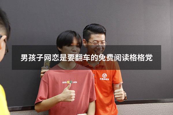 男孩子网恋是要翻车的免费阅读格格党