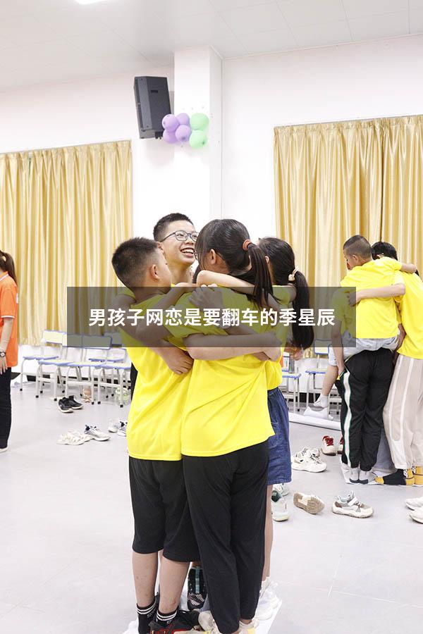 男孩子网恋是要翻车的季星辰