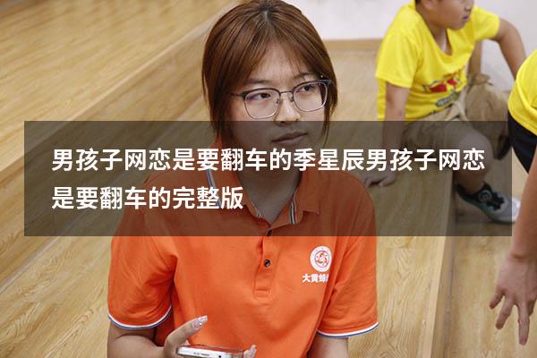 男孩子网恋是要翻车的季星辰（男孩子网恋是要翻车的完整版）