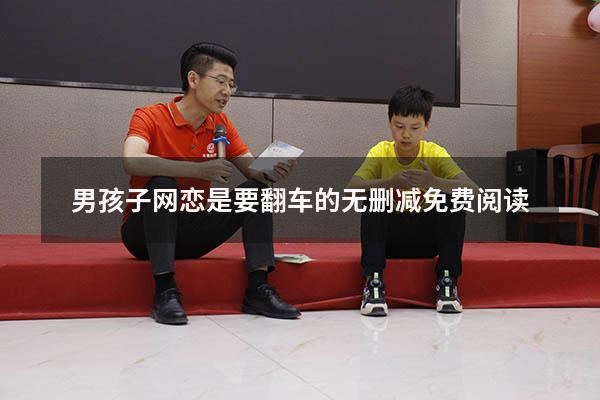 男孩子网恋是要翻车的无删减免费阅读