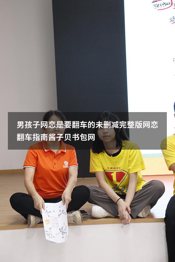 男孩子网恋是要翻车的未删减完整版（网恋翻车指南酱子贝书包网）